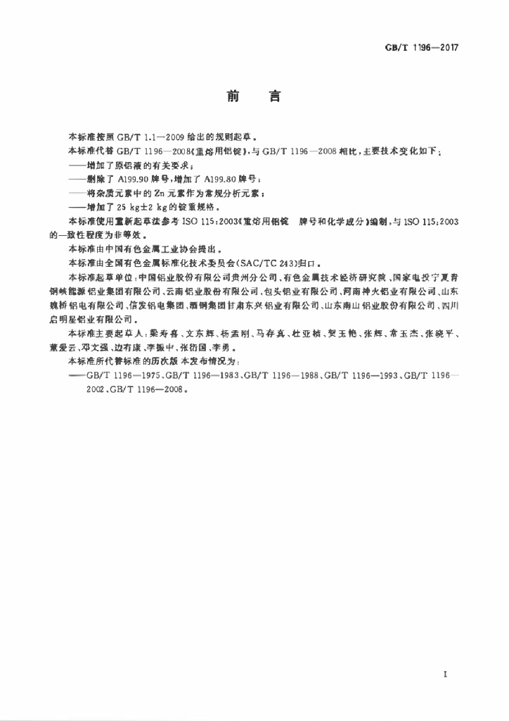 GB/T 1196-2017 标准预览