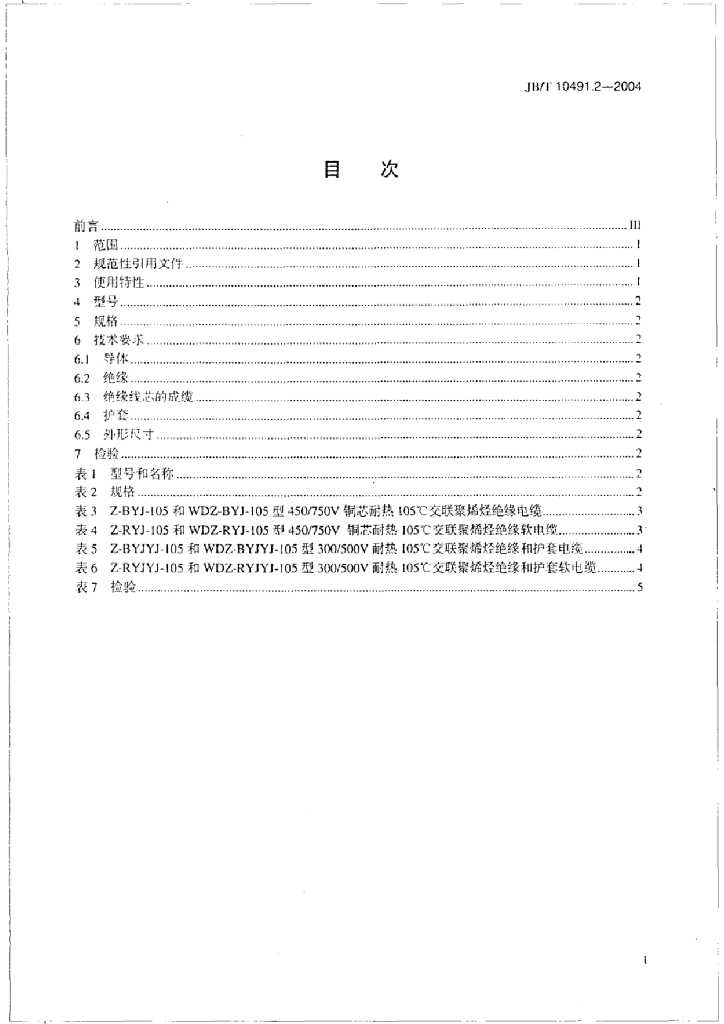 JB/T 10491.2-2004 标准预览
