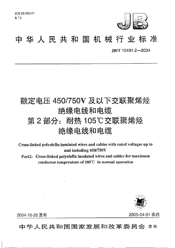 JB/T 10491.2-2004 标准预览