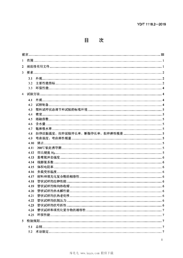 YD/T 1118.2-2019 标准预览