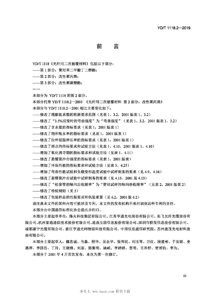 YD/T 1118.2-2019 标准预览