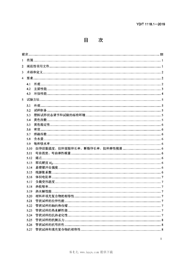 YD/T 1118.1-2019 标准预览