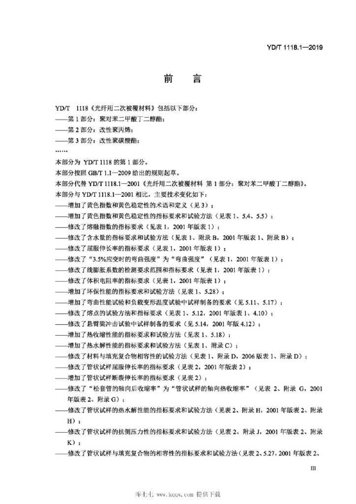 YD/T 1118.1-2019 标准预览