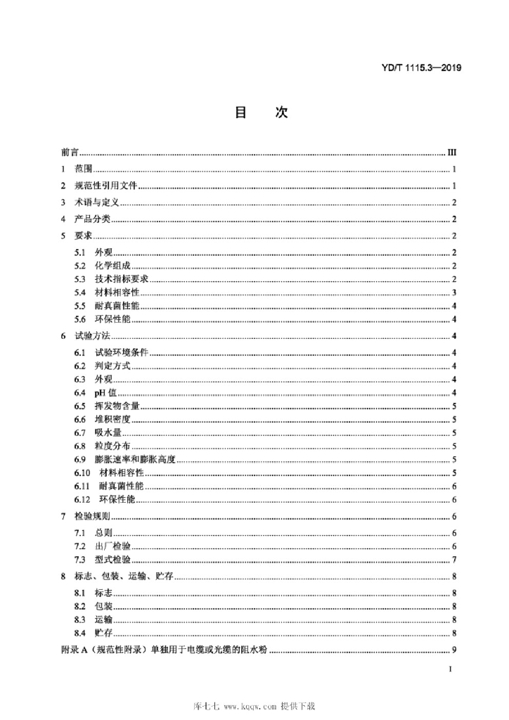 YD/T 1115.3-2019 标准预览