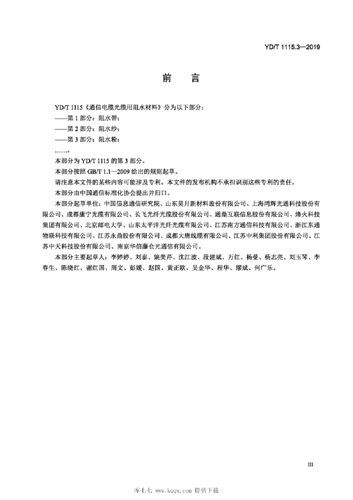 YD/T 1115.3-2019 标准预览