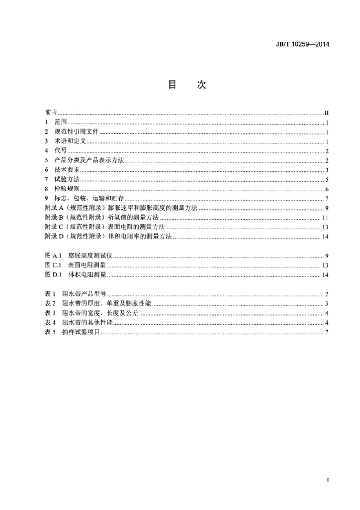 JB/T 10259-2014 标准预览