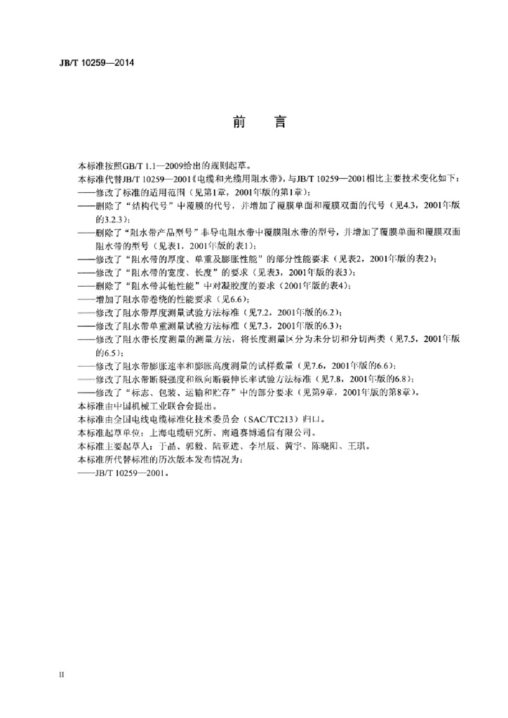JB/T 10259-2014 标准预览