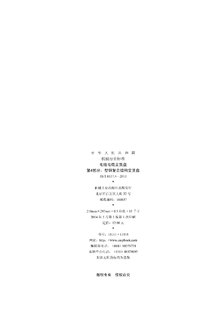 JB/T 8137.4-2013 标准预览