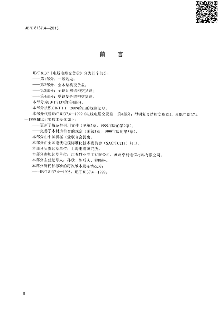 JB/T 8137.4-2013 标准预览