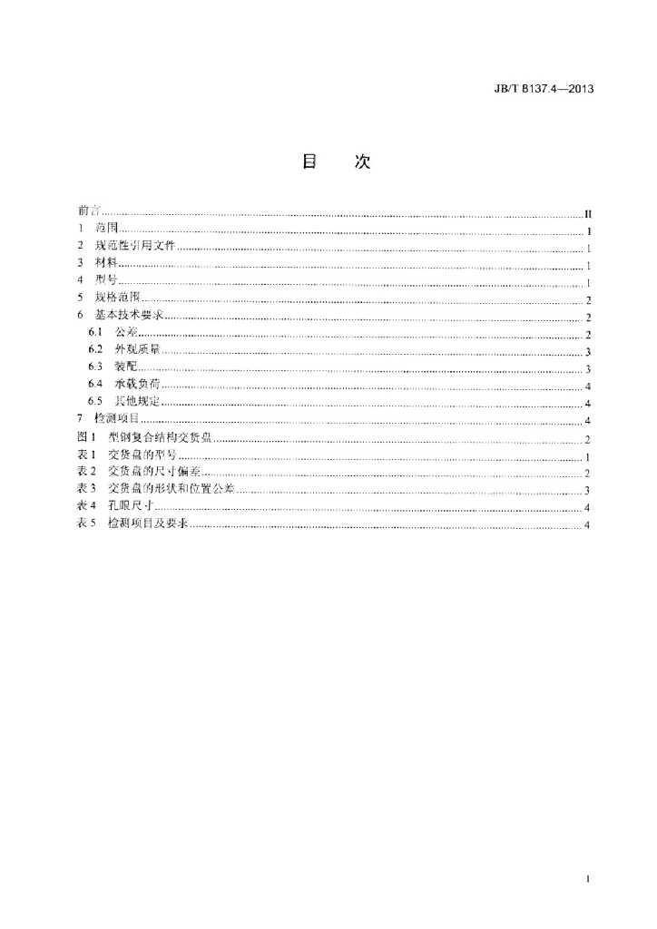 JB/T 8137.4-2013 标准预览