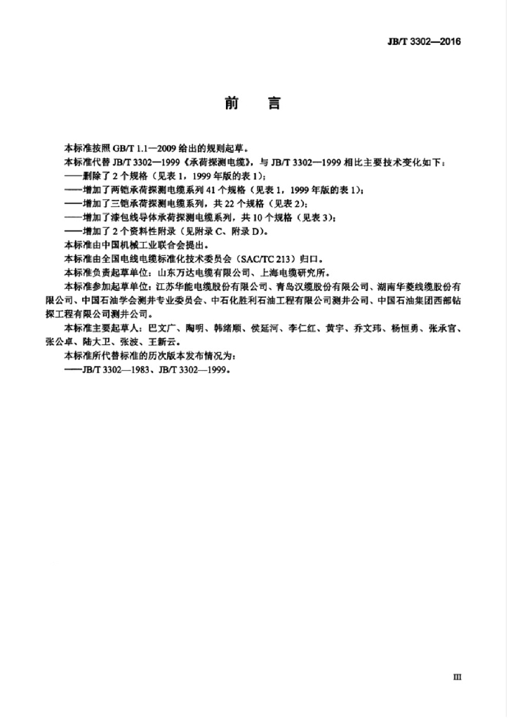 JB/T 3302-2016 标准预览
