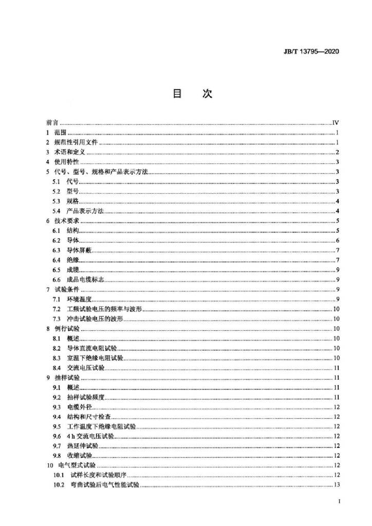 JB/T 13795-2020 标准预览