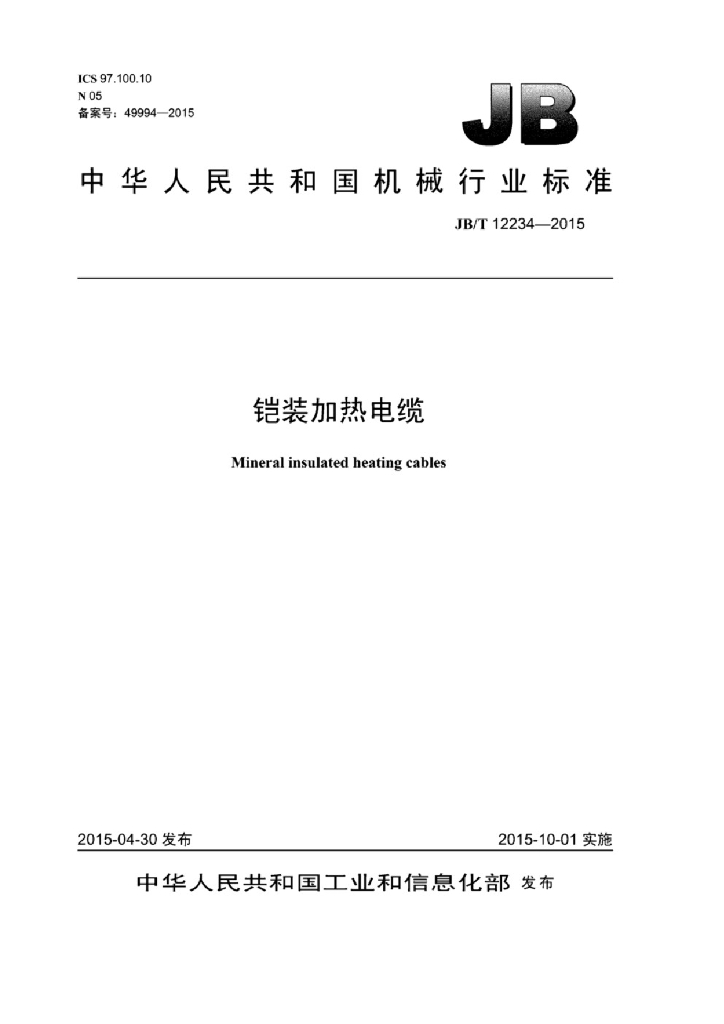 JB/T 12234-2015 标准预览