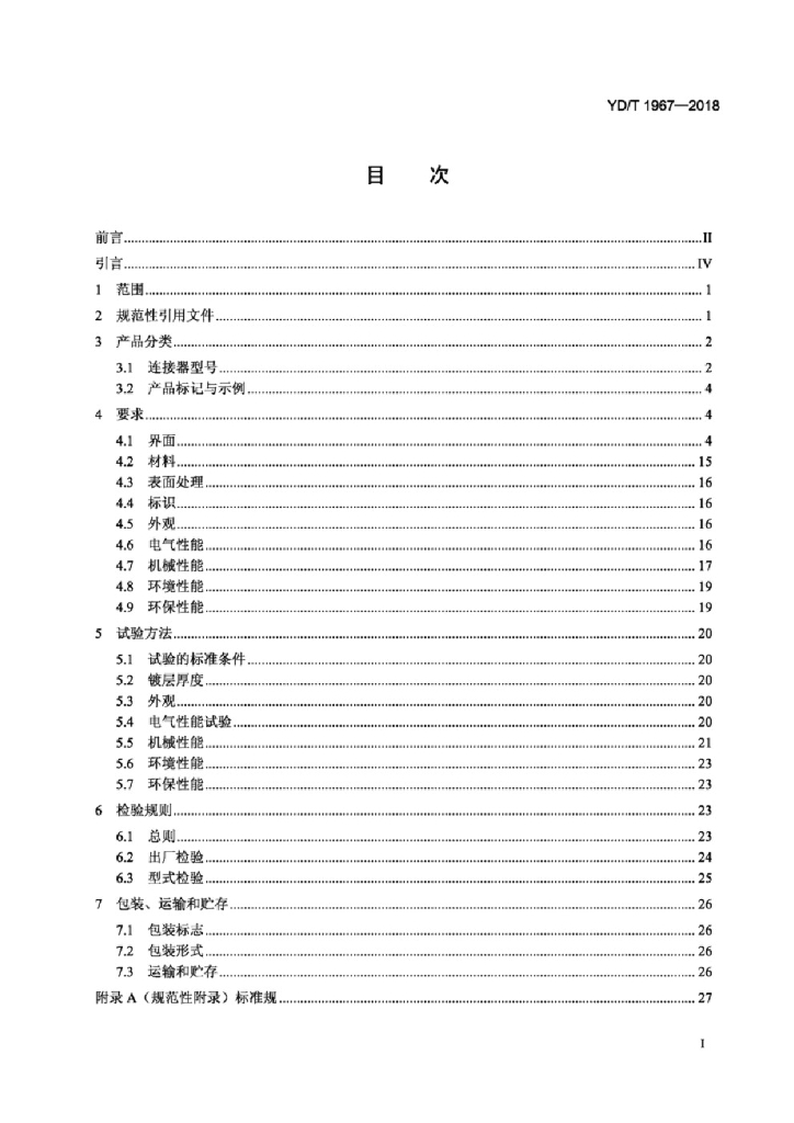 YD/T 1967-2018 标准预览