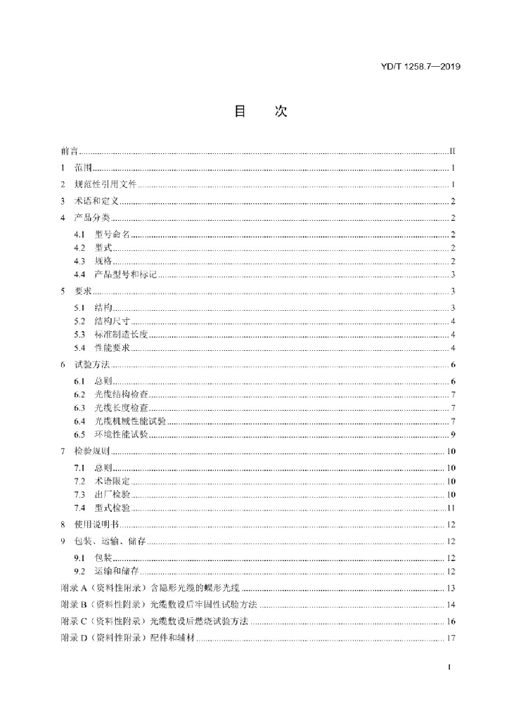YD/T 1258.7-2019 标准预览