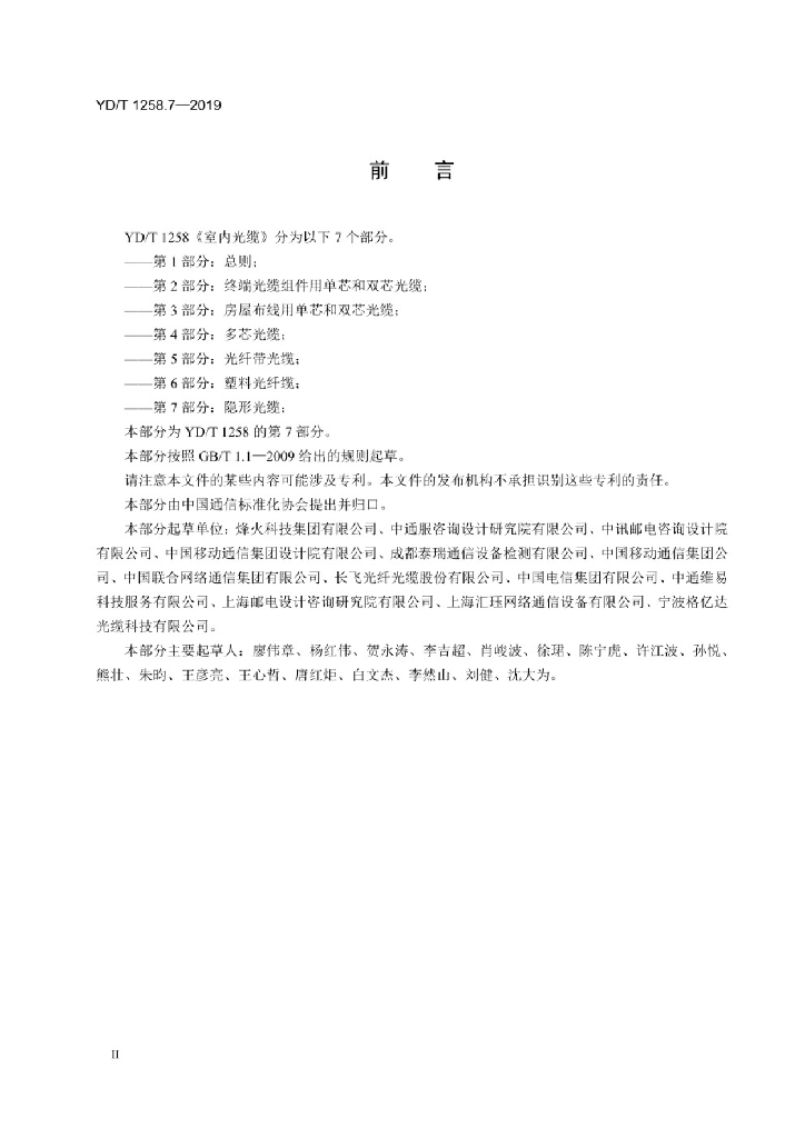 YD/T 1258.7-2019 标准预览