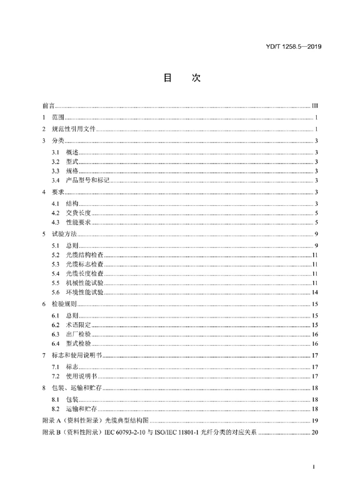 YD/T 1258.5-2019 标准预览