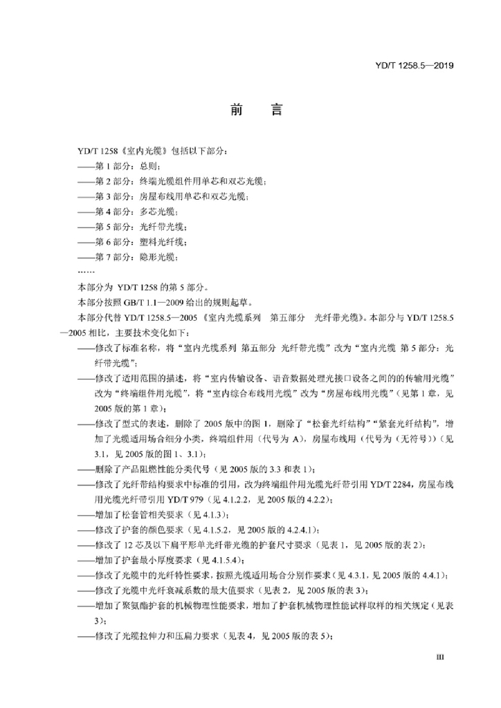 YD/T 1258.5-2019 标准预览