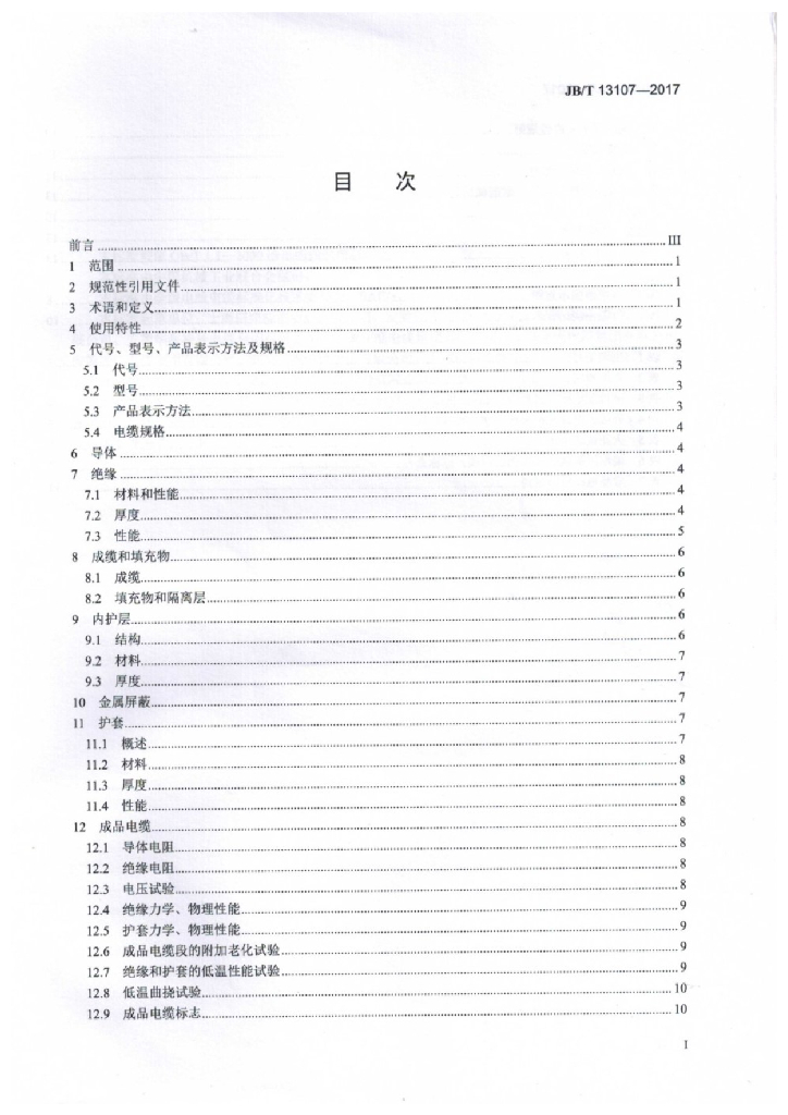 JB/T 13107-2017 标准预览