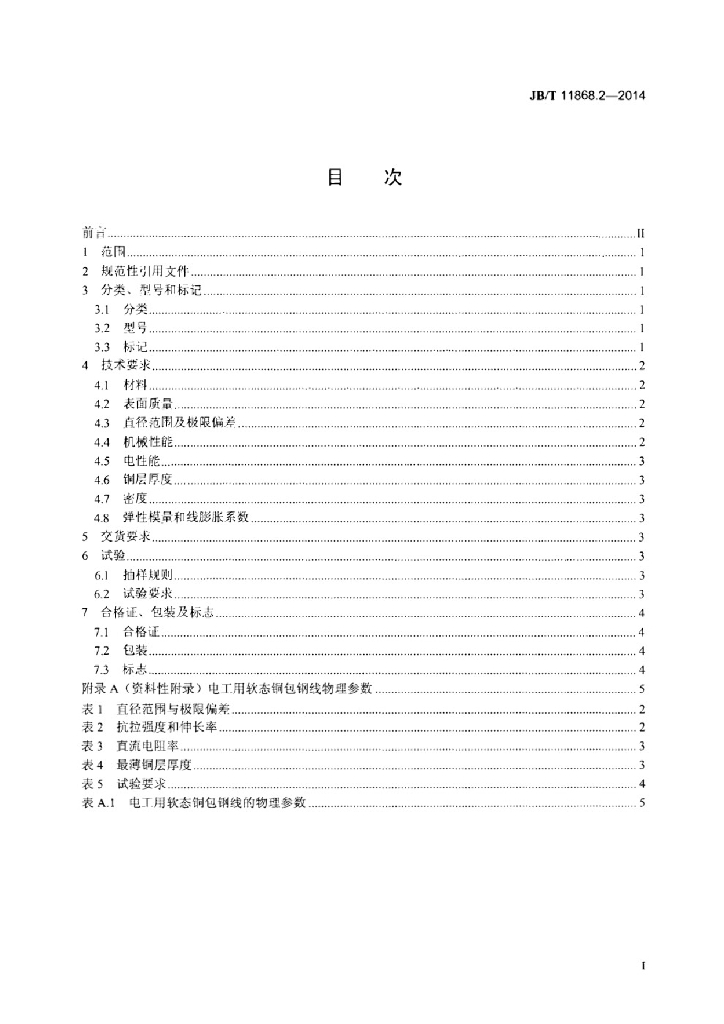 JB/T 11868.2-2014 标准预览