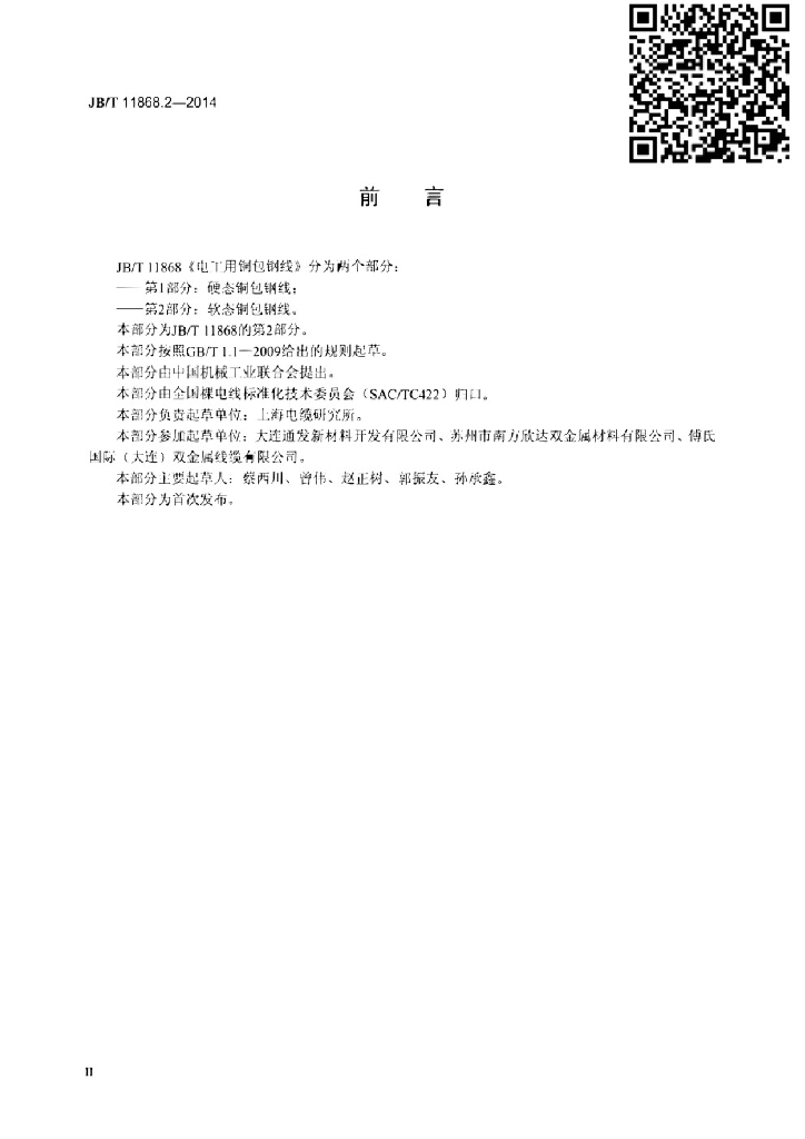 JB/T 11868.2-2014 标准预览