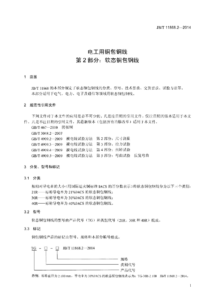 JB/T 11868.2-2014 标准预览