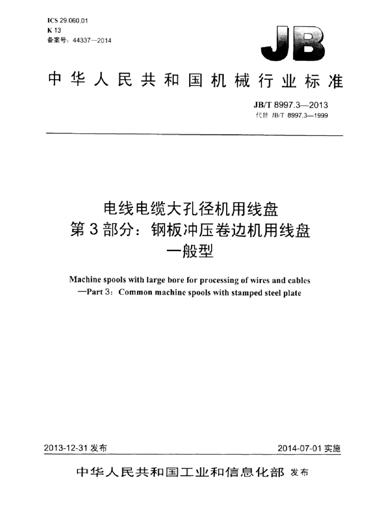 JB/T 8997.3-2013 标准预览