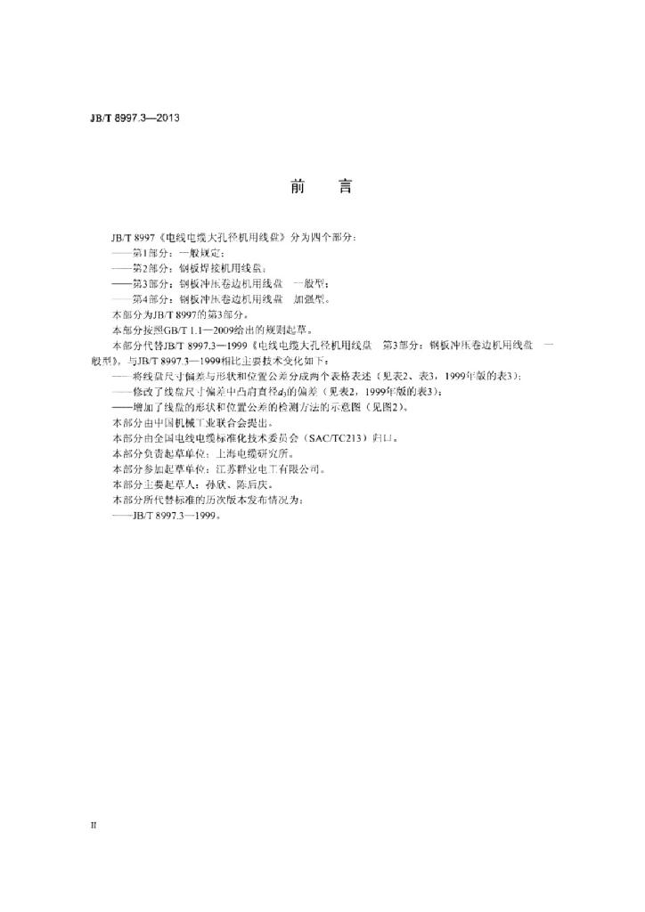 JB/T 8997.3-2013 标准预览