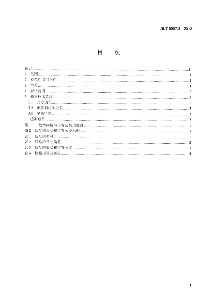 JB/T 8997.3-2013 标准预览