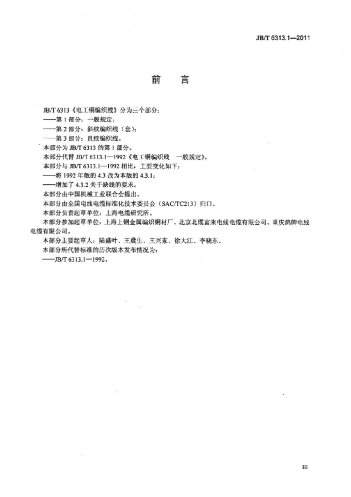JB/T 6313.1-2011 标准预览