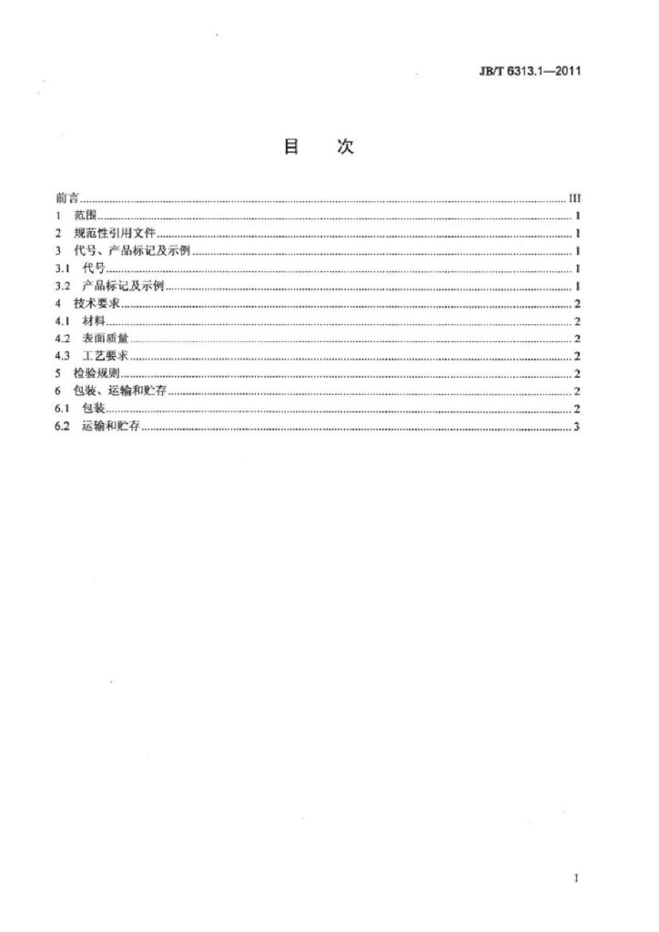 JB/T 6313.1-2011 标准预览