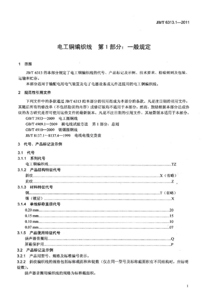 JB/T 6313.1-2011 标准预览