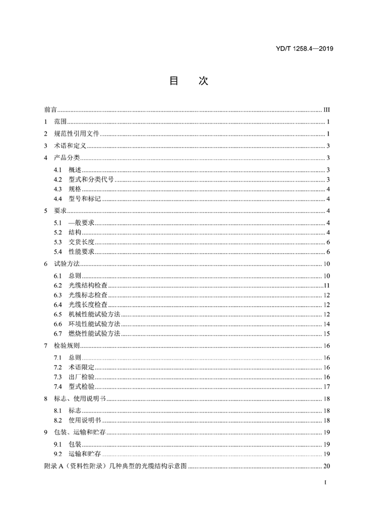 YD/T 1258.4-2019 标准预览