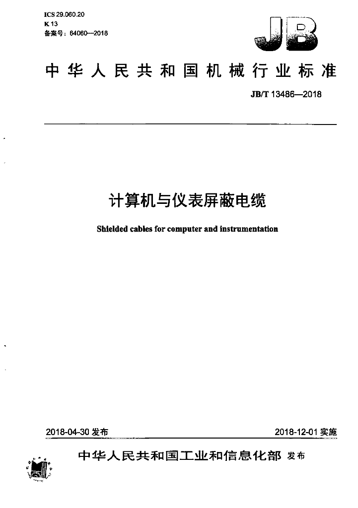 JB/T 13486-2018 标准预览