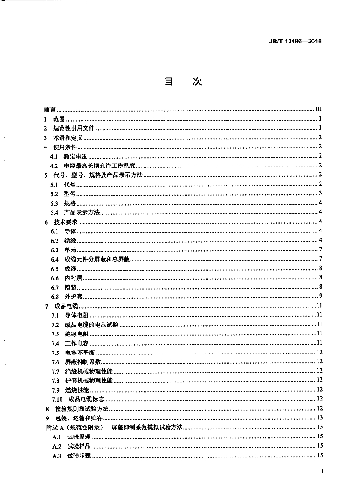 JB/T 13486-2018 标准预览