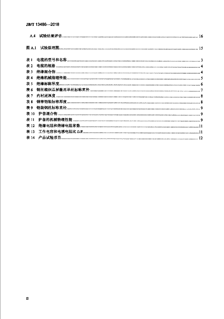 JB/T 13486-2018 标准预览