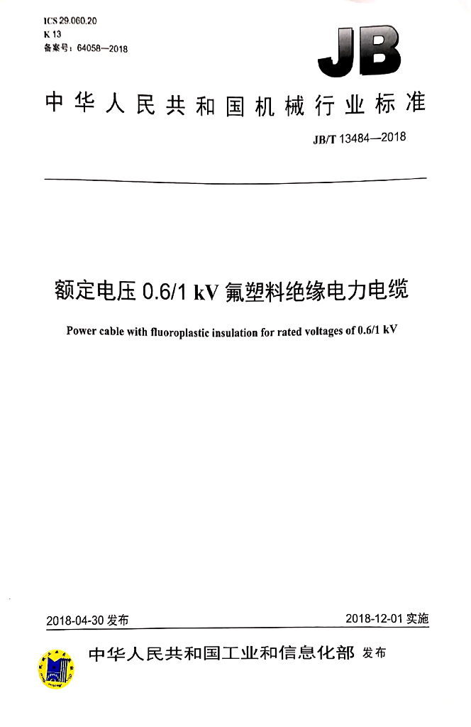 JB/T 13484-2018 标准预览