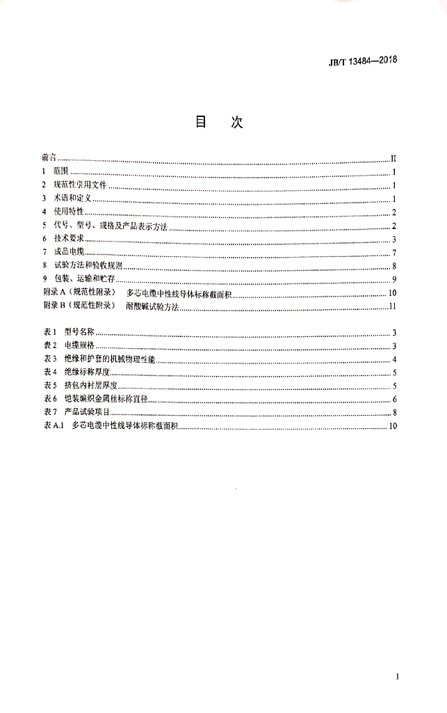JB/T 13484-2018 标准预览