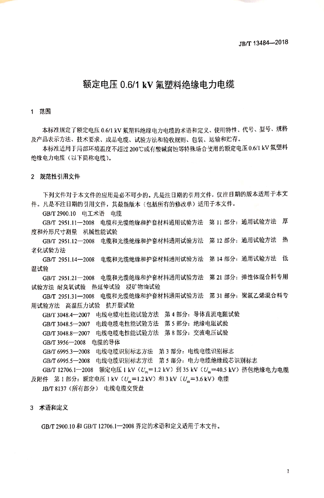 JB/T 13484-2018 标准预览