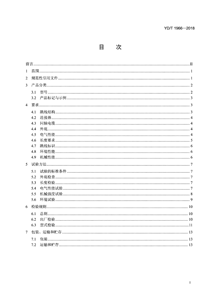 YD/T 1966-2018 标准预览