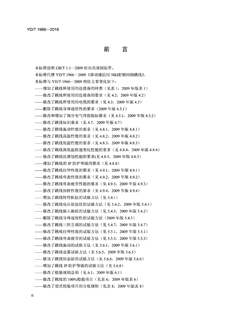 YD/T 1966-2018 标准预览
