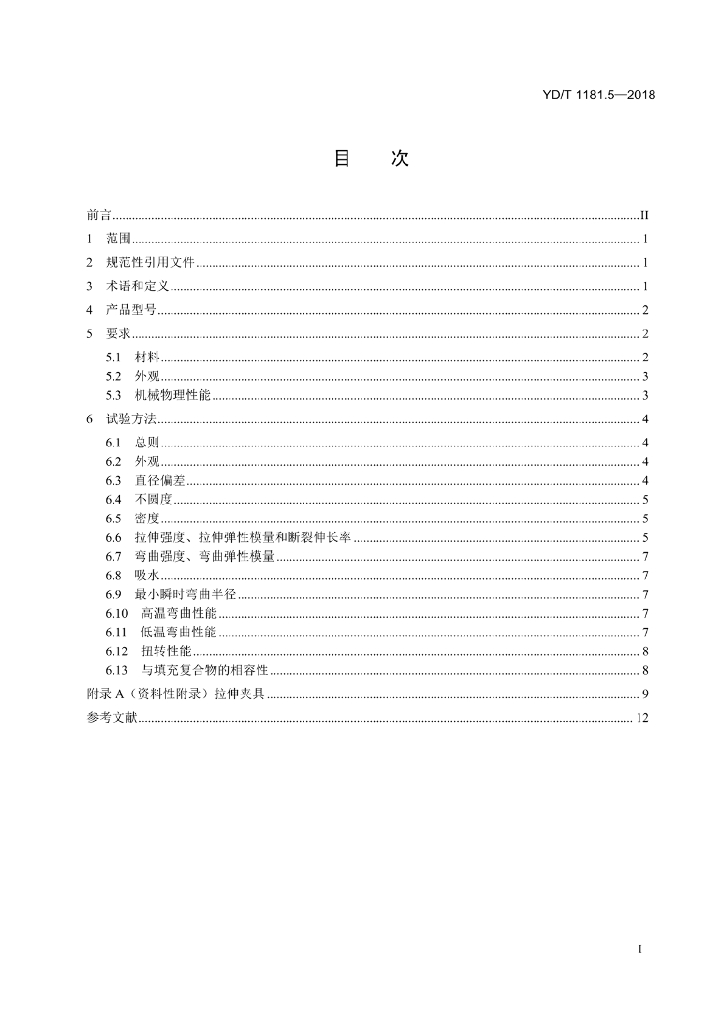 YD/T 1181.5-2018 标准预览