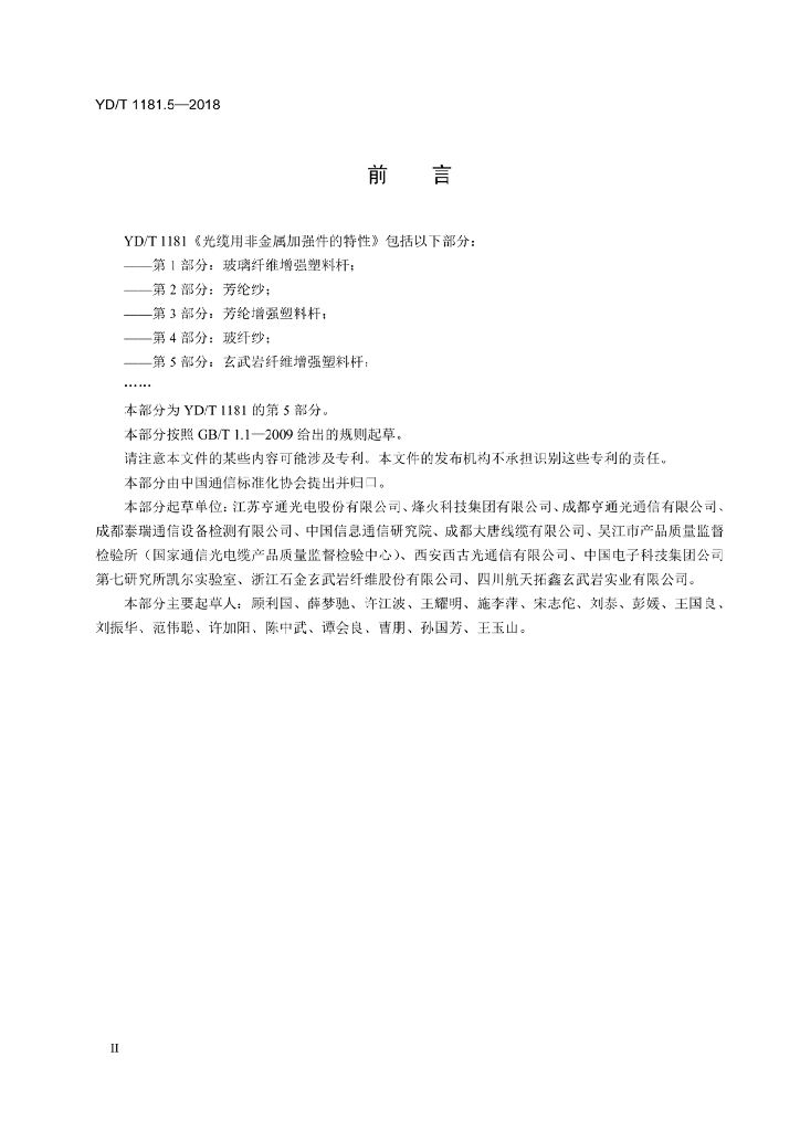 YD/T 1181.5-2018 标准预览