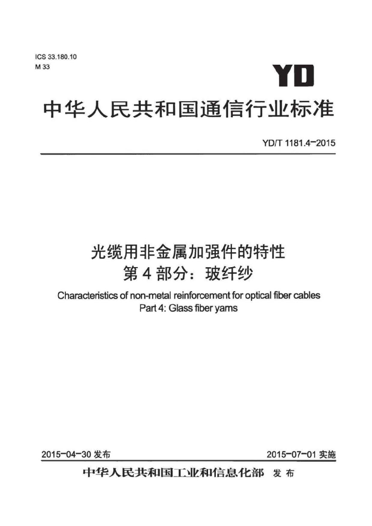 YD/T 1181.4-2015 标准预览