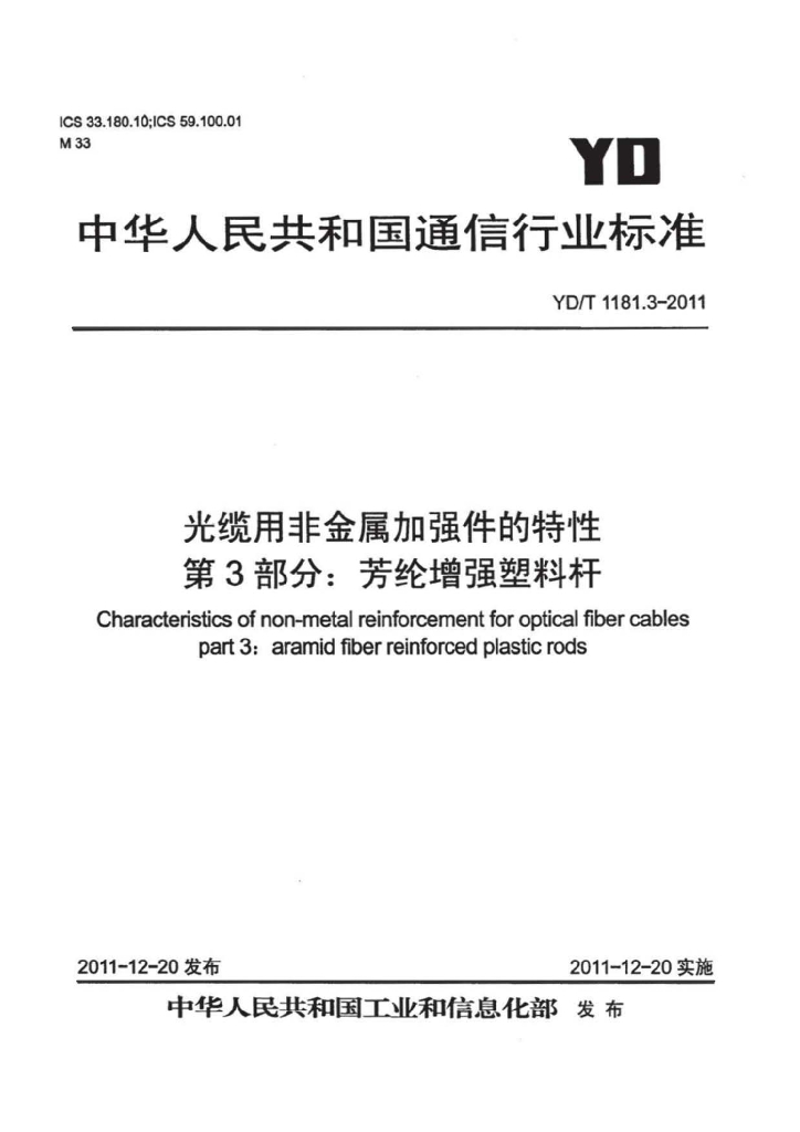 YD/T 1181.3-2011 标准预览