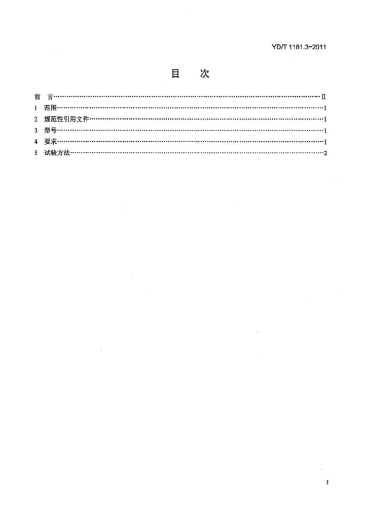 YD/T 1181.3-2011 标准预览