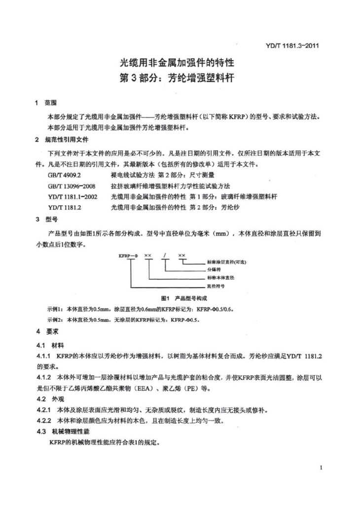 YD/T 1181.3-2011 标准预览