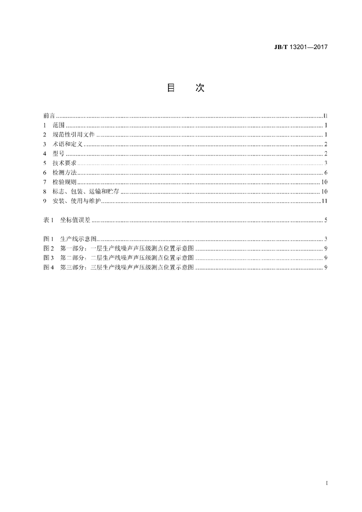 JB/T 13201-2017 标准预览
