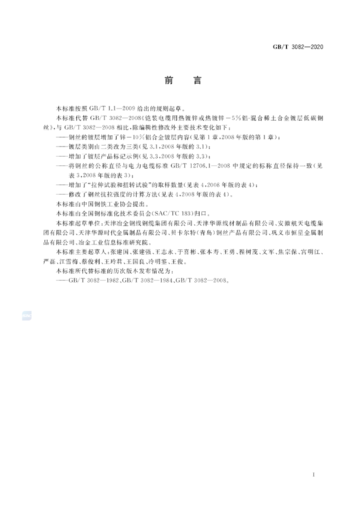 GB/T 3082-2020 标准预览
