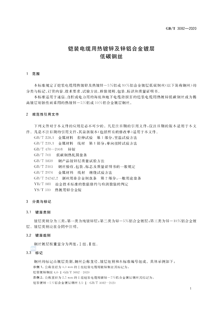GB/T 3082-2020 标准预览